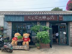 门面-七七家的糖水店(涠洲岛3号店)