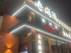 -老海陵·泰州菜(图书馆店)