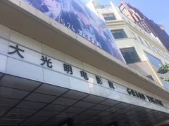 -大光明电影院(南京西路店)