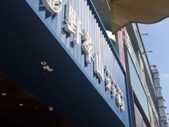 门面-野萃山·潮汕厚果汁(十亩地店)