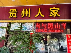 -贵州人家·酸汤火锅·20年老字号
