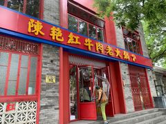 门面-陈艳红火锅菜·冒菜(簋街店)