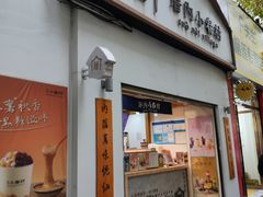 -厝内小眷村(长宁定西路店)