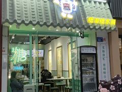 -糖潮糖水铺(省府店)