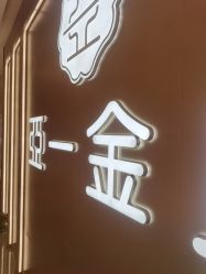 -亚一金店(鞍山路店)