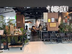 -椰庭·椰子鸡·创意玩家(晶耀前滩店)