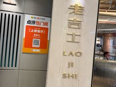 -老吉士(环贸iapm店)