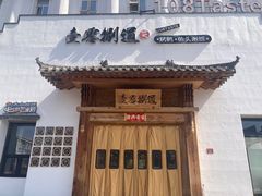 -壹零捌道·北京烤鸭(车公庄店)
