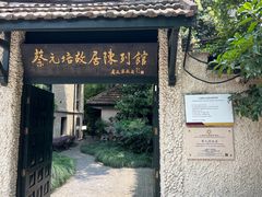 -上海蔡元培故居陈列馆