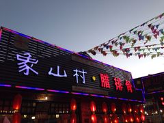 象山村腊排骨火锅-象山村腊排骨(丽江总店)