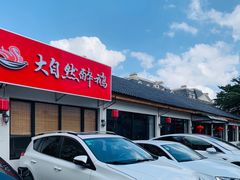-大自然醉鹅·铁锅火焰鹅(上海联洋店)