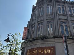 -长人馄饨铺(解放街店)