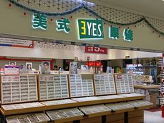 -美式眼镜·授权蔡司.依视路.尼康.豪雅.明月(人民广场店)