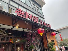 门面-老阿爸鲜鱼土菜(昆山花桥店)