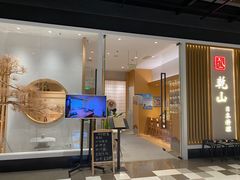 门面-乾山•Kenzan (万象城店)