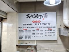 -花市豌杂面(民生路店)