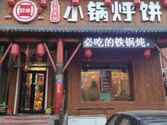 门面-灶座小锅烀饼·铁锅炖(道里店)