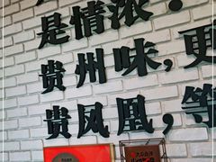 -贵凤凰贵州米粉(望京店)