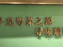 -顺峰顺水顺德菜(第一百货店)