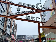-恒生商业广场(上丰店)