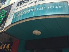 -美联众合动物医院·24h京西诊疗中心