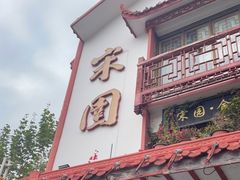 门面-宋园·金宴浙鲜馆(静安店)