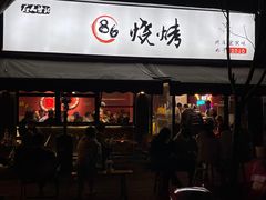 -86烧烤 | 江湖菜(石人总店)