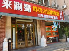 -来涮蜀鲜货火锅串串香(菜市口店)