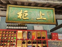 -院8里·小聚园老川菜(九眼桥店)