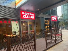-玺炖·中国铁锅炖(虹桥天街店)