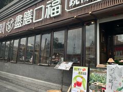 -盡膳口福·百年汤方火锅(科华北路店)