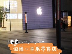 -Apple零售店(济南恒隆广场店)