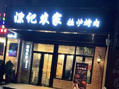 门面-陈记农家挂炉烤肉(雁南一路店)