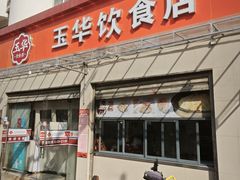 -玉华饮食店(茅台路店)