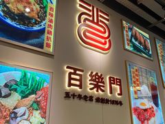 -百乐门粉面店(二龙喉分店)