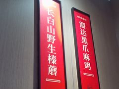 -北大荒人•新东北菜(青岛银座店)