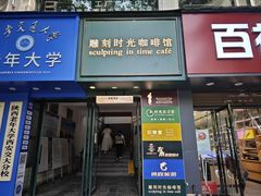 -雕刻时光咖啡馆(交大店)