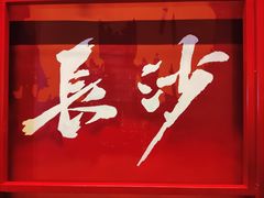 -长沙火车站(地铁站)