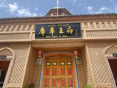 -库车王府