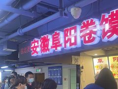 -安徽阜阳卷馍(西单店)