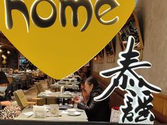 -Home Thai·泰谣(王府井apm店)