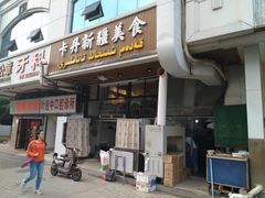 门面-卡丹新疆美食(南园新村东区店)