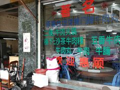 门面-福合埕牛肉丸(福平路店)