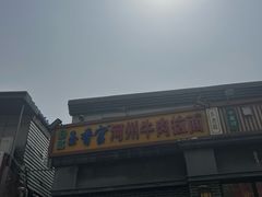 -玉香宫河州牛肉拉面
