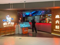 -麻六记(新天地店)