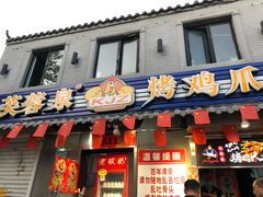 门面-芙蓉泉·烤鸡爪(芙蓉街店)