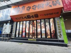 -黔有有贵州酸汤夺夺粉火锅(五味十字店)