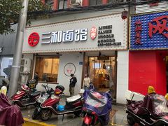 门面-刘氏三和面馆