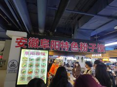 -安徽阜阳卷馍(西单店)