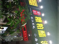 门面-刘记糟粕醋海鲜烧烤